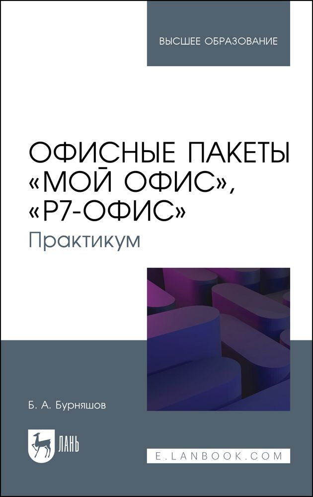 Офисные пакеты Мой Офис, Р7-Офис. Практикум. Учебное пособие | Бурняшов Борис Анатольевич  #1