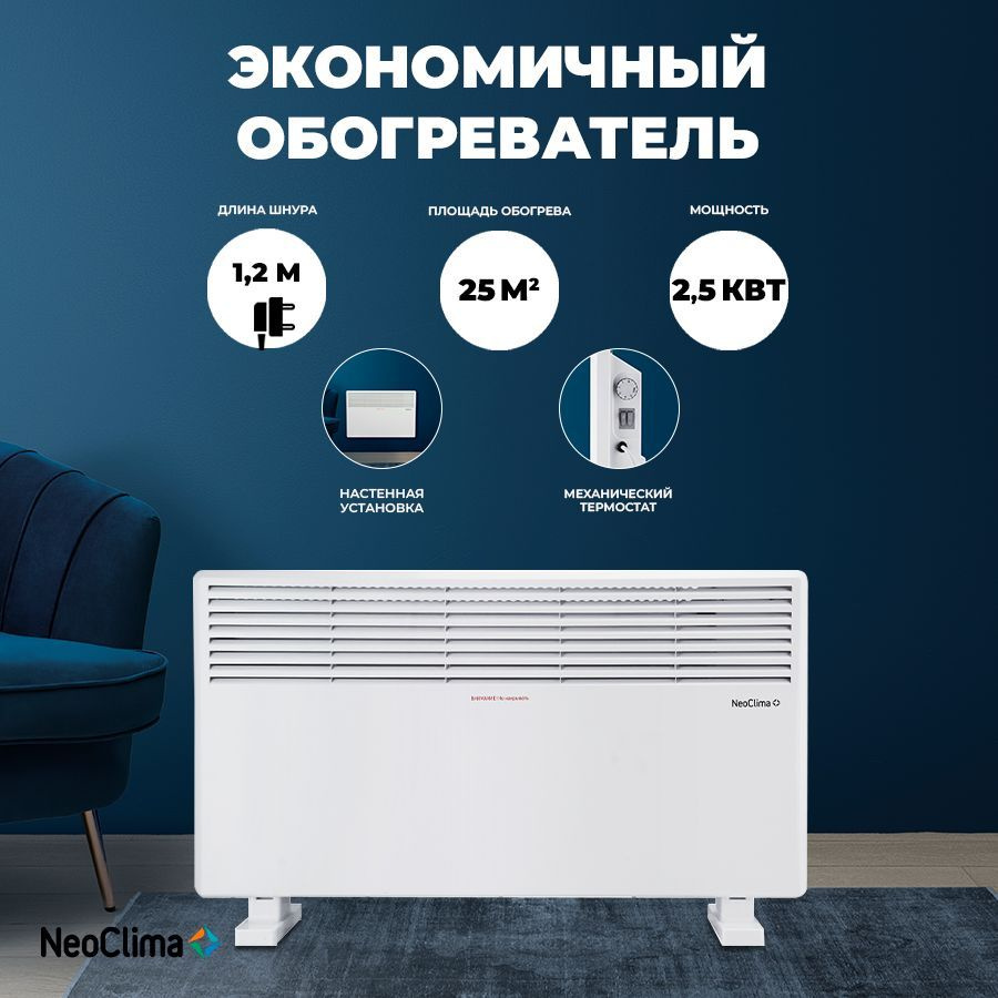 Обогреватель NeoClima Comforte купить по выгодной цене в интернет-магазине  OZON (1238235582)