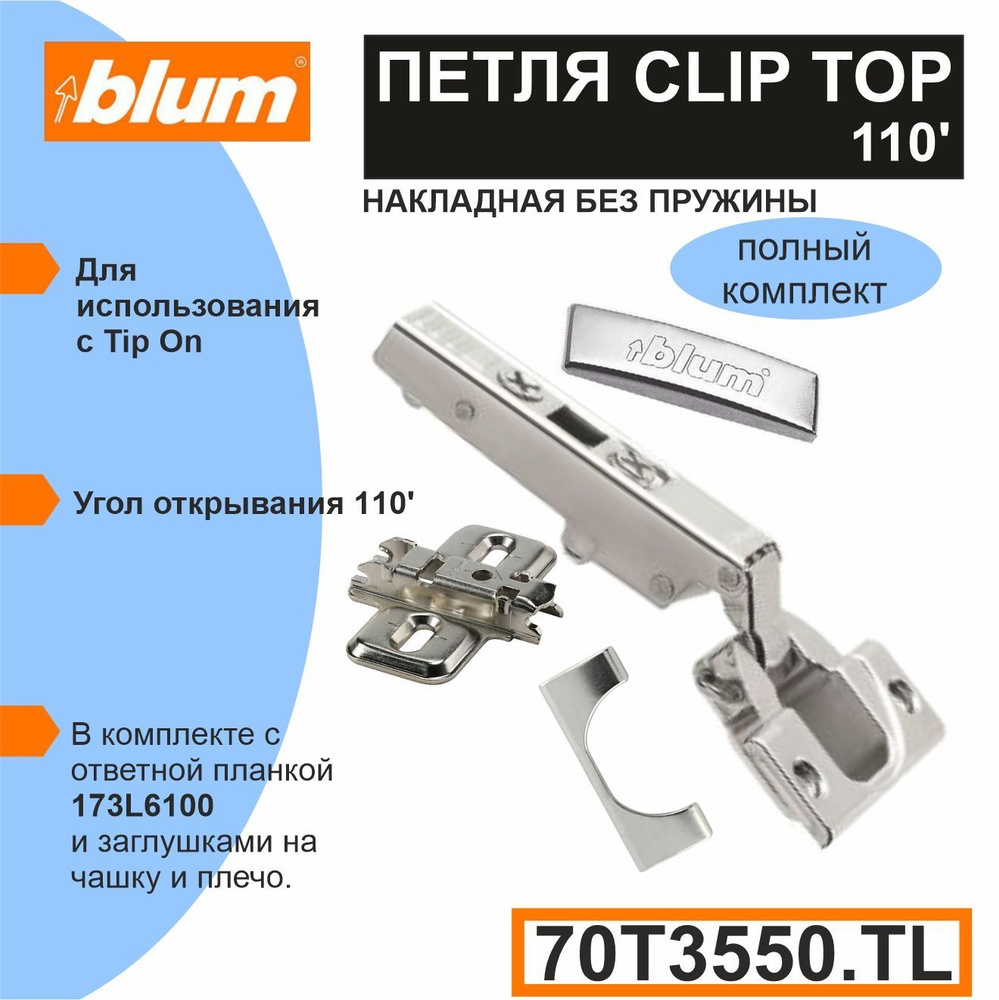 Петля Blum 70T3550.TL CLIP TOP для TIP-ON (без пружины) с ответной планкой 173L6100, заглушкой на чашку, #1