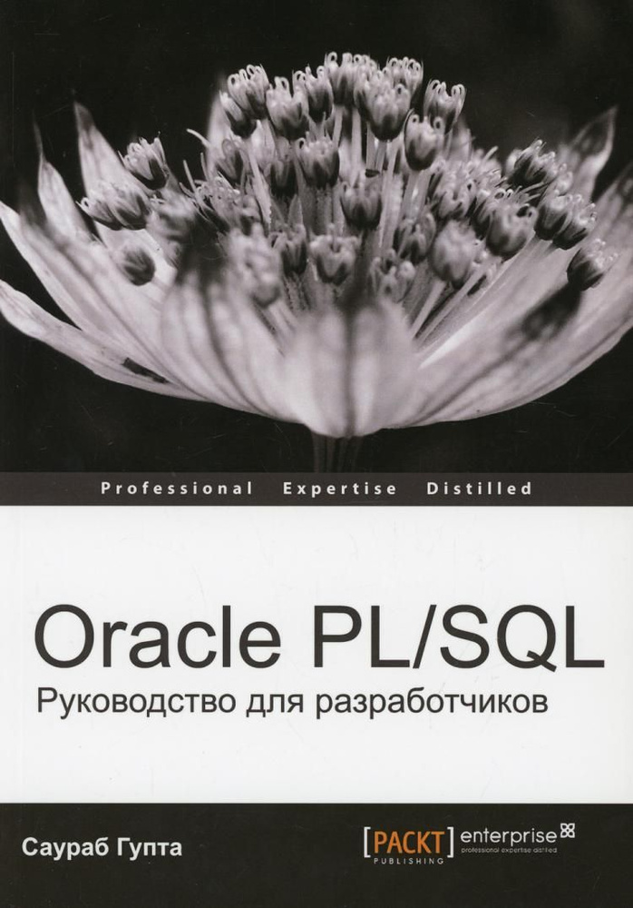 Oracle PL/SQL. Руководство для разработчиков | Гупта Саураб #1