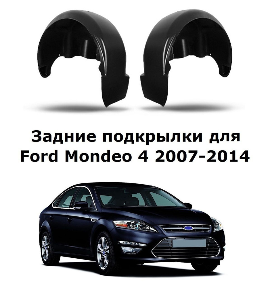 Подкрылки задние для Ford Mondeo 4 2007-2014 #1
