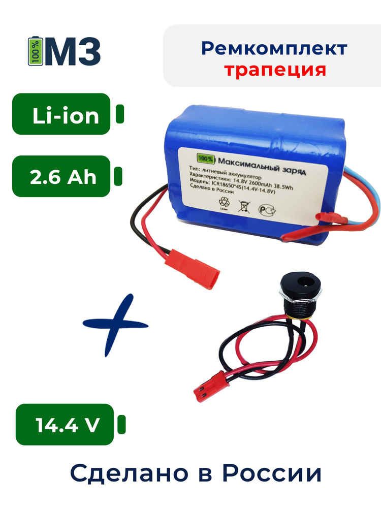 Набор "трапеция" для перевода батареи шуруповерта на на Li-ion 14.4v 2.6 Ah.  #1