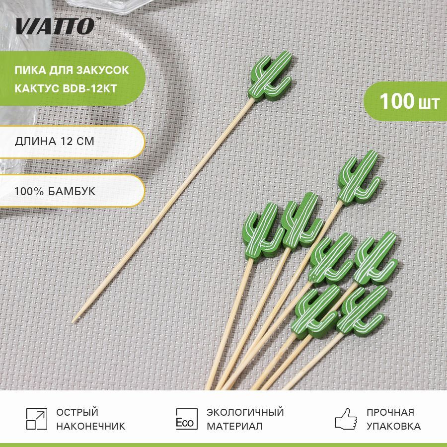 Пика для закусок кактус VIATTO BDB-12KT, шпажки для канапе, 120 мм, 100 шт.  #1