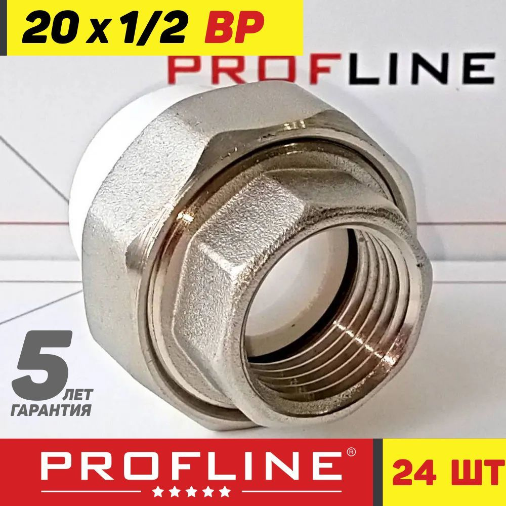 Американка комбинированная 20 мм*1/2" ВР - PROFLINE Premium - полипропиленовая разъёмная муфта (24 штуки) #1