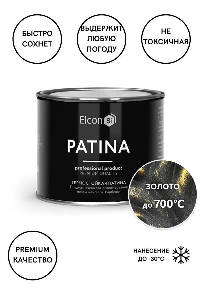 Термостойкая краска декоративная патина PATINA Elcon, золото, 0,2кг  #1