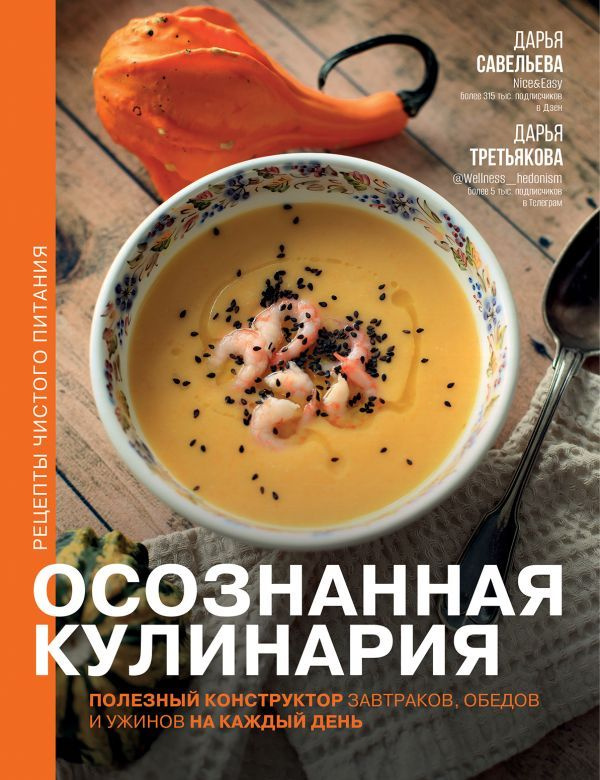 Осознанная кулинария. Полезный конструктор завтраков, обедов и ужинов на каждый день | Савельева Дарья #1