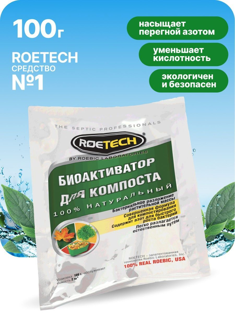 Roetech / Средство - Бактерии для компоста уличного на даче и в саду БиоАктиватор 100 г  #1