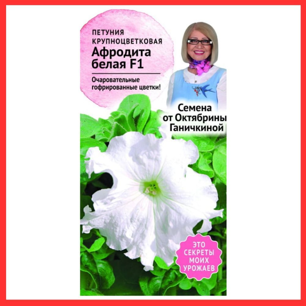 Семена однолетних цветов Петуния "Афродита белая" F1 для сада , огорода , дачи и дома , балкона , подоконника #1