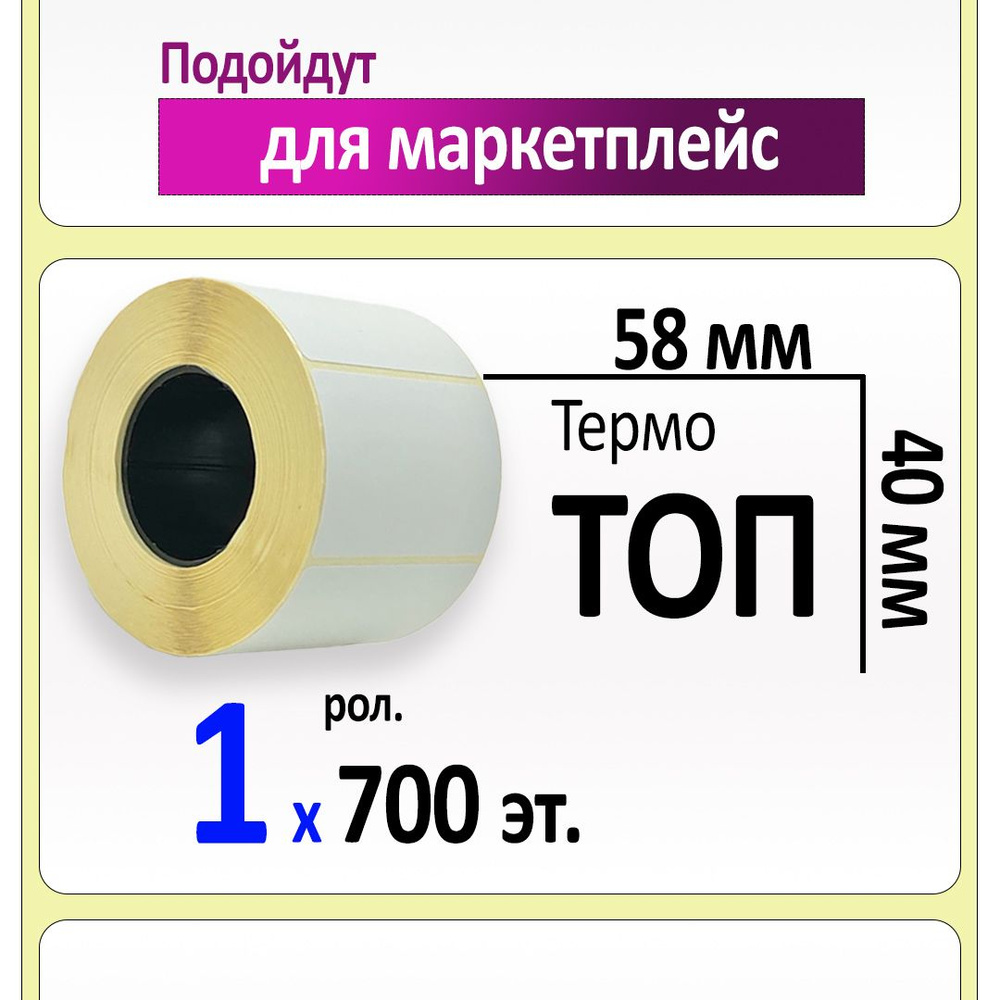 Термоэтикетки 58х40 мм (самоклеящиеся этикетки ТОП) (700 эт. в рол., вт.40)  #1