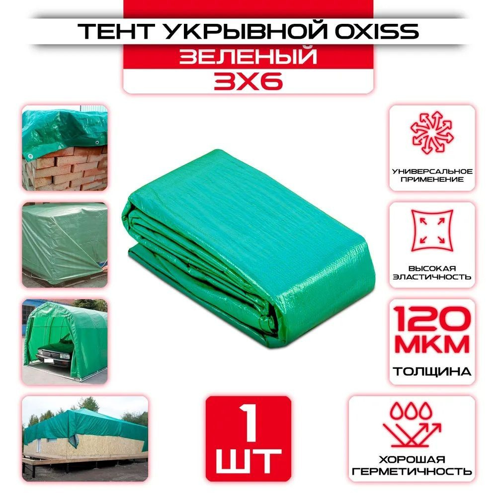 Тент туристический, тент укрывной с люверсами, плотность 120 гр/м2 OXISS (3 м х 6 м) OXISS 120/3/6, зеленый #1