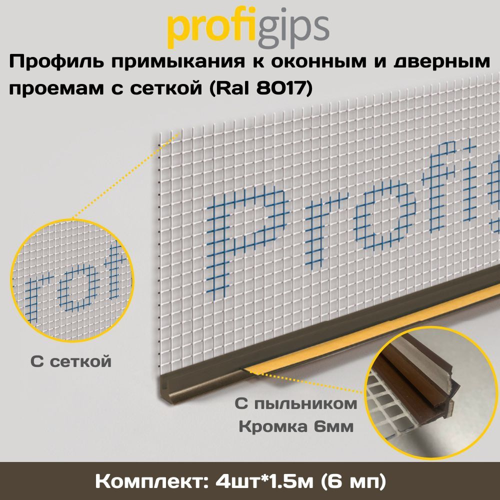 Нащельник для окон профиль примыкания 6мм * 1500мм (4 штуки) с сеткой и манжетой, цвет: Коричневый (Ral #1