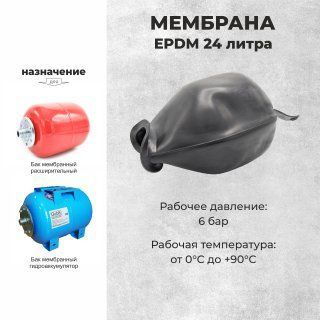 Мембрана для гидроаккумулятора 24 литра - купить по выгодной цене в ...