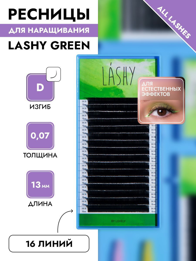 LASHY Ресницы для наращивания черные LASHY GREEN ЛАШИ ГРИН Одна длина 16 линий изгиб D толщина 0,07 длина #1