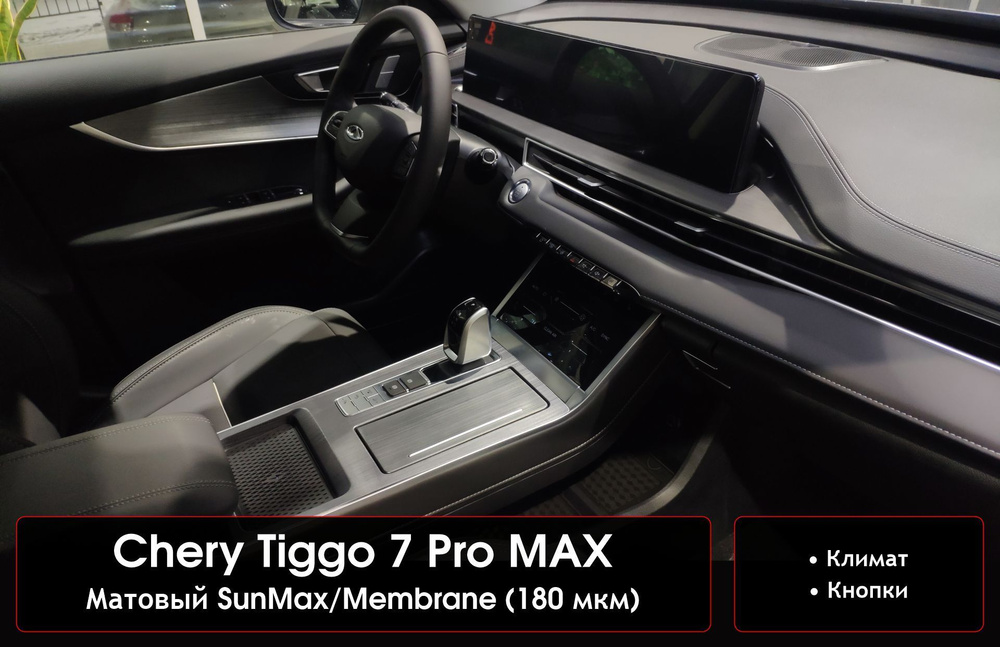 Chery Tiggo 7 Pro MAX Матовые защитные пленки на климат #1