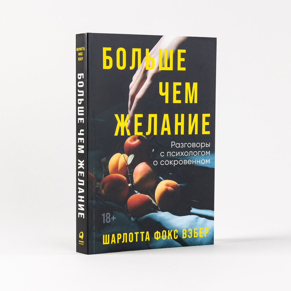 Больше чем желание: Разговоры с психологом о сокровенном / Книги по  психологии и саморазвитию | Вэбер Шарлотта Фокс - купить с доставкой по  выгодным ценам в интернет-магазине OZON (852423306)