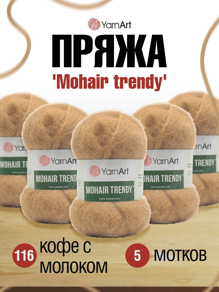 Пряжа YarnArt Mohair trendy Ярнарт Мохер Тренди Полушерсть Пушистая, 116 кофе с молоком, 100 гр, 220 #1