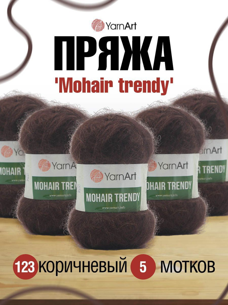 Пряжа YarnArt Mohair trendy Ярнарт Мохер Тренди Полушерсть Пушистая, 123 коричневый, 100 гр, 220 м, 5 #1