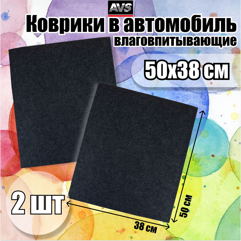 Коврики в автомобиль влаговпитывающие 50х38 см AVS, 2 шт. / Автоковрик в салон машины / Коврик входной #1