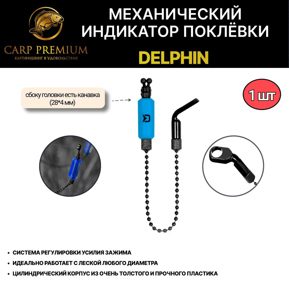 Механический индикатор поклевки Синий Delphin / сигнализатор для рыбалки Дельфин - Rota Chain Bite Indicator #1