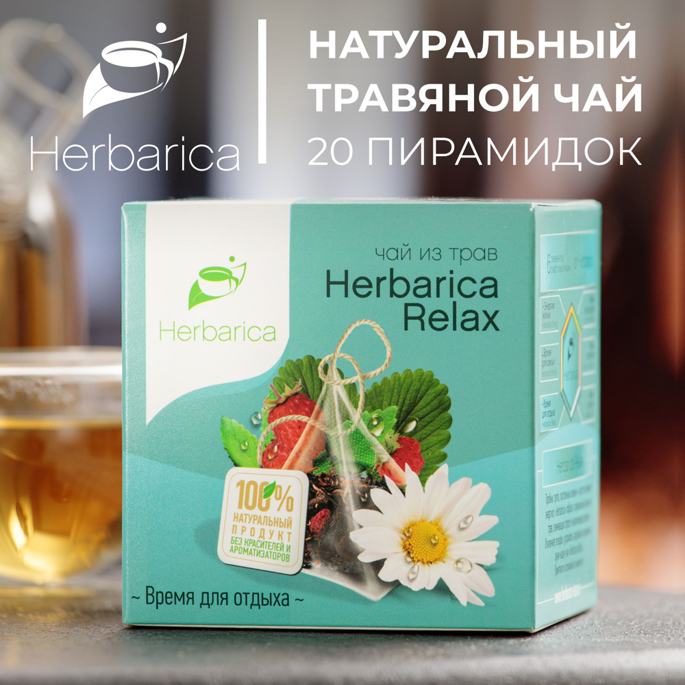 Травяной чай Herbarica RELAX Время для отдыха, расслабляющий очищающий напиток без кофеина, подарок для #1