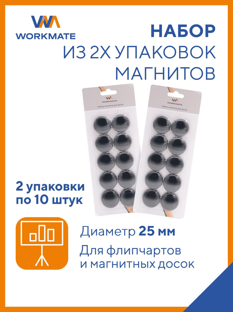 Набор черных магнитов Workmate для магнитных досок, 25 мм, круглые, набор 2 упаковки по 10 штук  #1