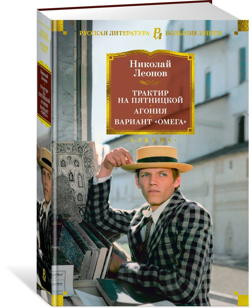 Трактир на Пятницкой. Агония. Вариант "Омега" | Леонов Николай Иванович  #1