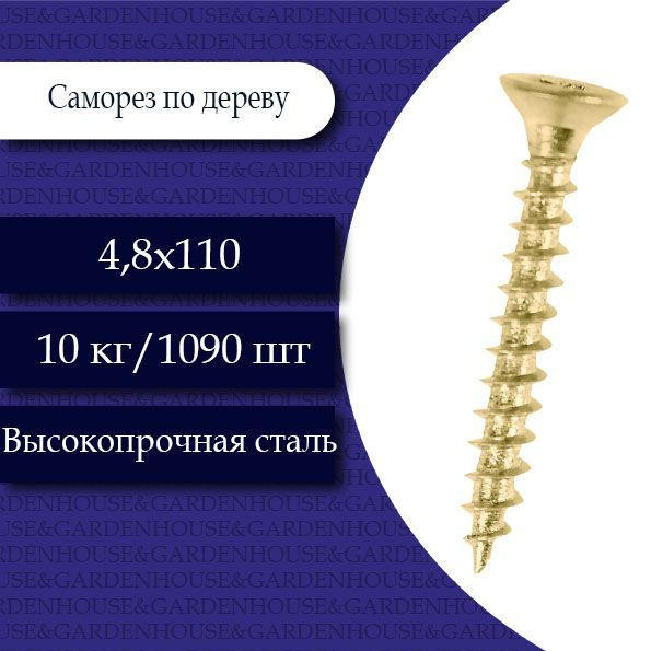 КрепСкреп Саморез 4.8 x 110 мм 1090 шт. 10 кг. #1