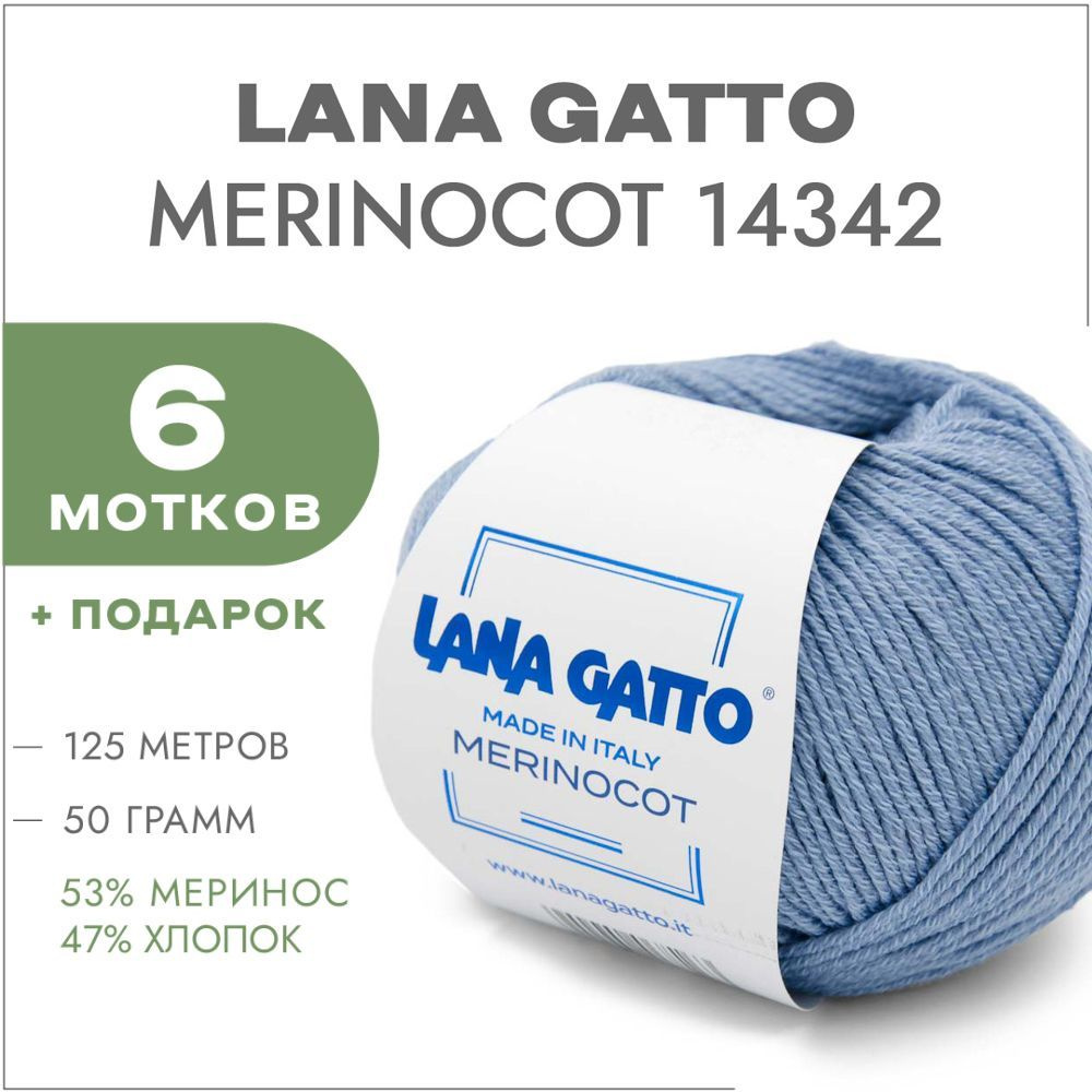 Пряжа Lana Gatto Merinocot 14342 Голубой 6 мотков (Меринос и хлопок для вязания Лана Гатто Меринокот) #1