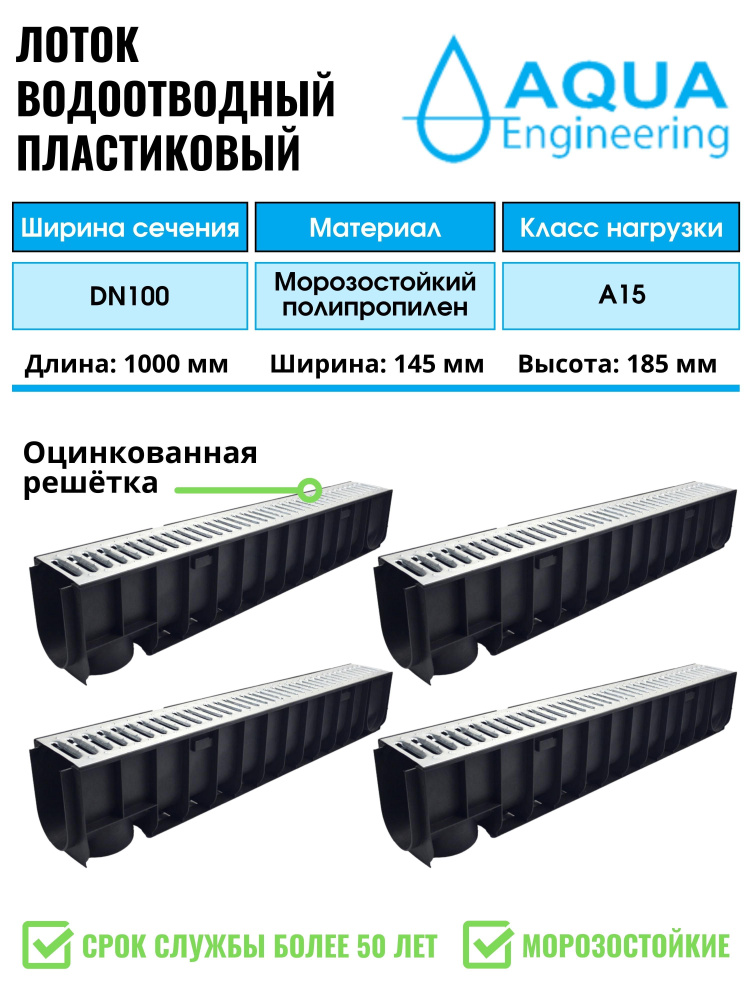 Лоток водоотводный пластиковый дренажный, с решеткой штампованной оцинкованной, 1000x145x185 (4 шт)  #1