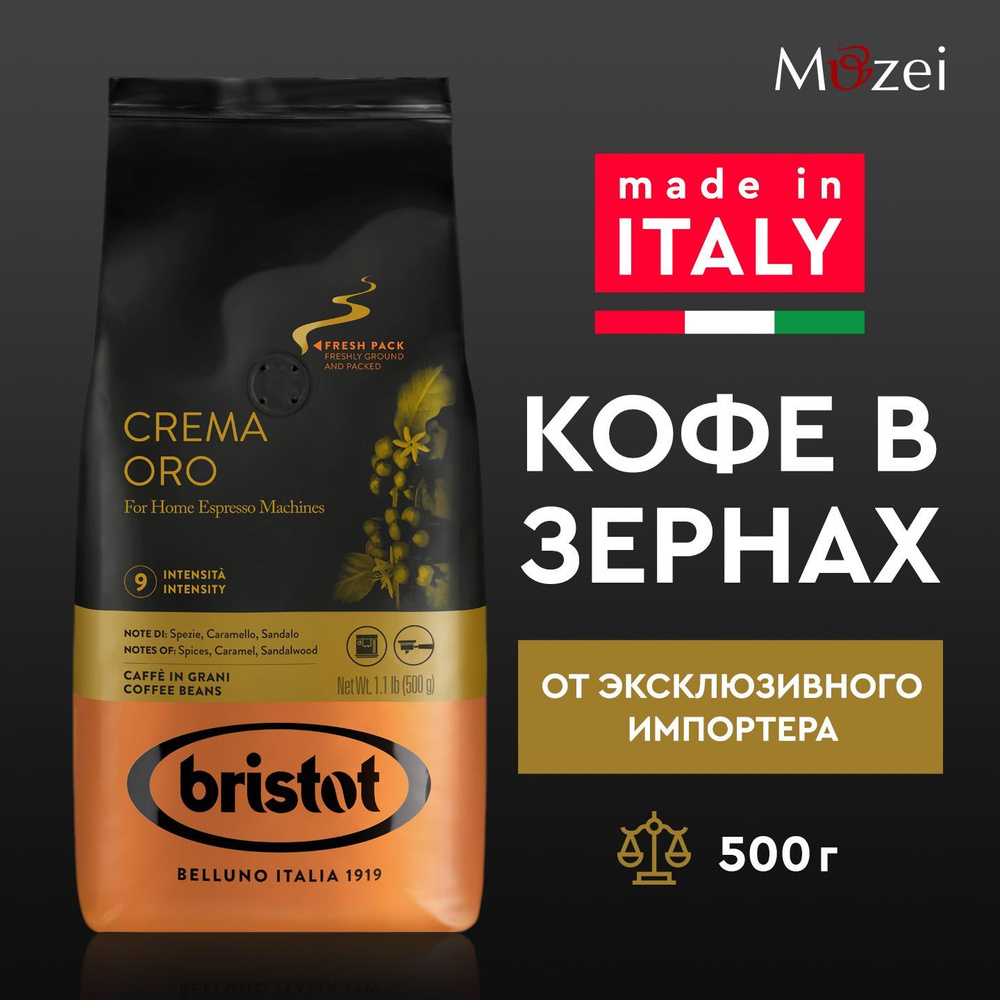 Кофе в зернах 500 г арабика робуста Bristot CREMA ORO ( Бристот ) 500 г для кофемашин зерновой  #1