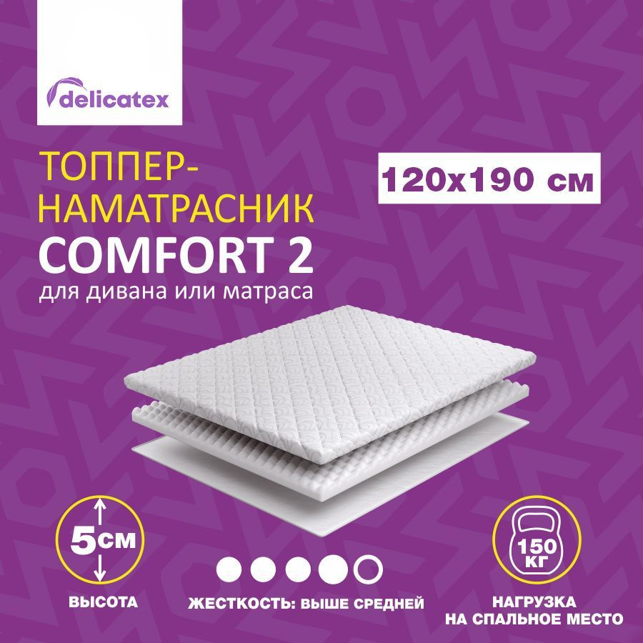 Матрас-топпер Delicatex COMFORT 2, беспружинный, средней жесткости, 120х190х5 см  #1