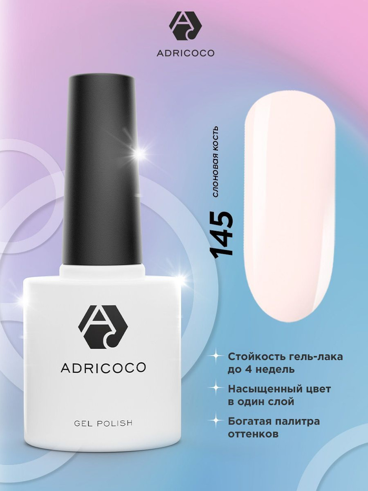 Гель лак для ногтей ADRICOCO слоновая кость белый №145, 8 мл #1