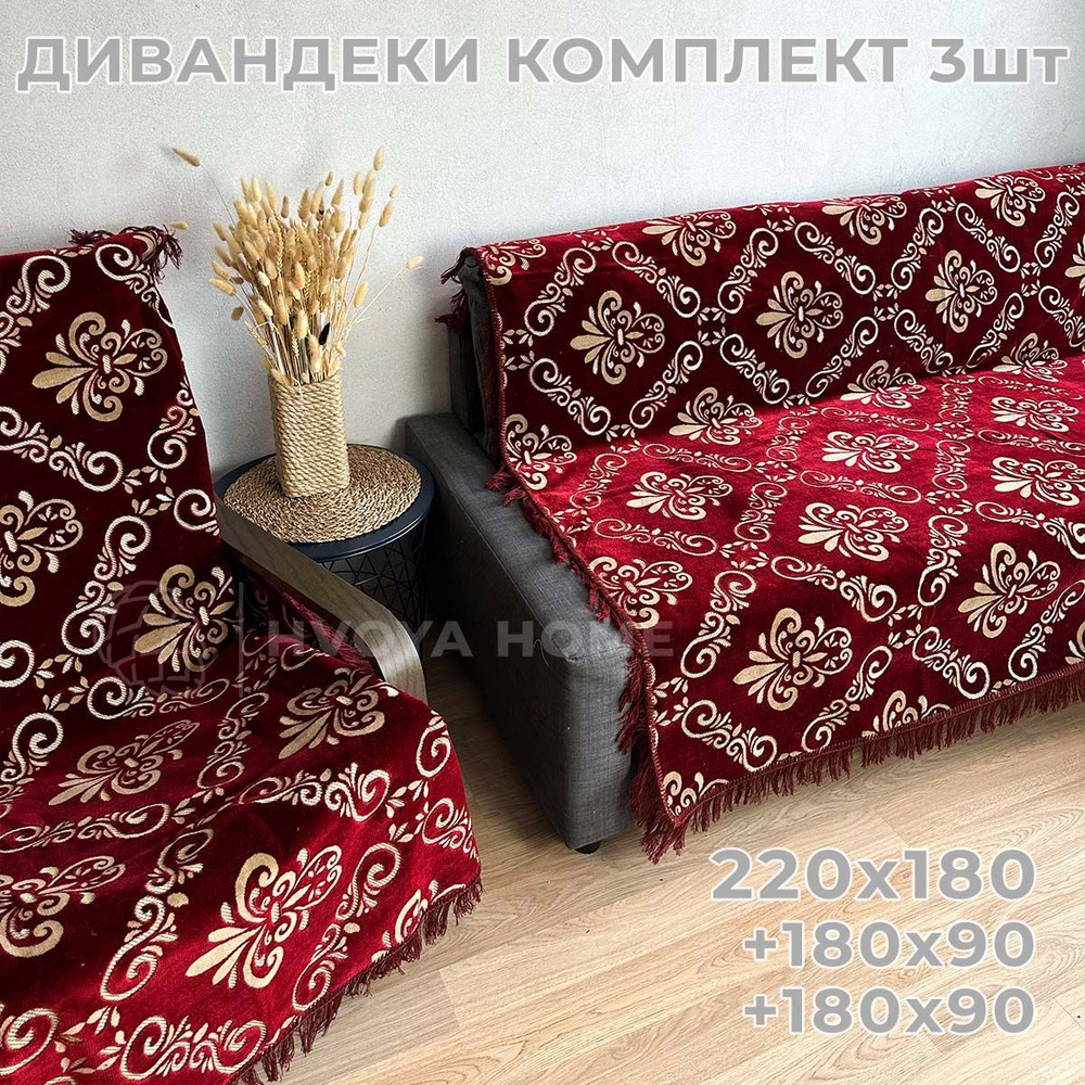 Ковровые Дивандеки HVOYA HOME Шпигель / Набор / Чехол для мебели универсальный / Накидки на диван и кресло #1