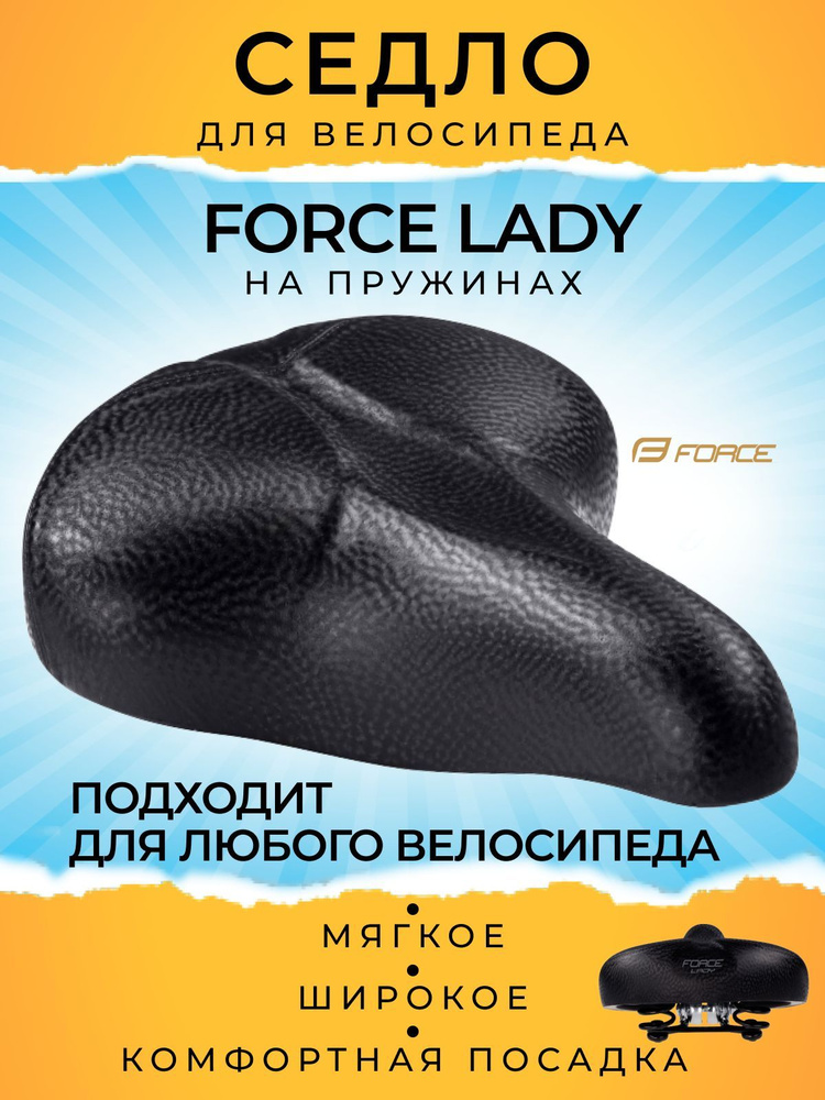 Седло велосипедное Force LADY с пружинами #1