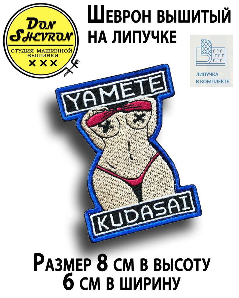 Тактический шеврон на липучке Yamete kudasai - купить с доставкой по  выгодным ценам в интернет-магазине OZON (883888625)