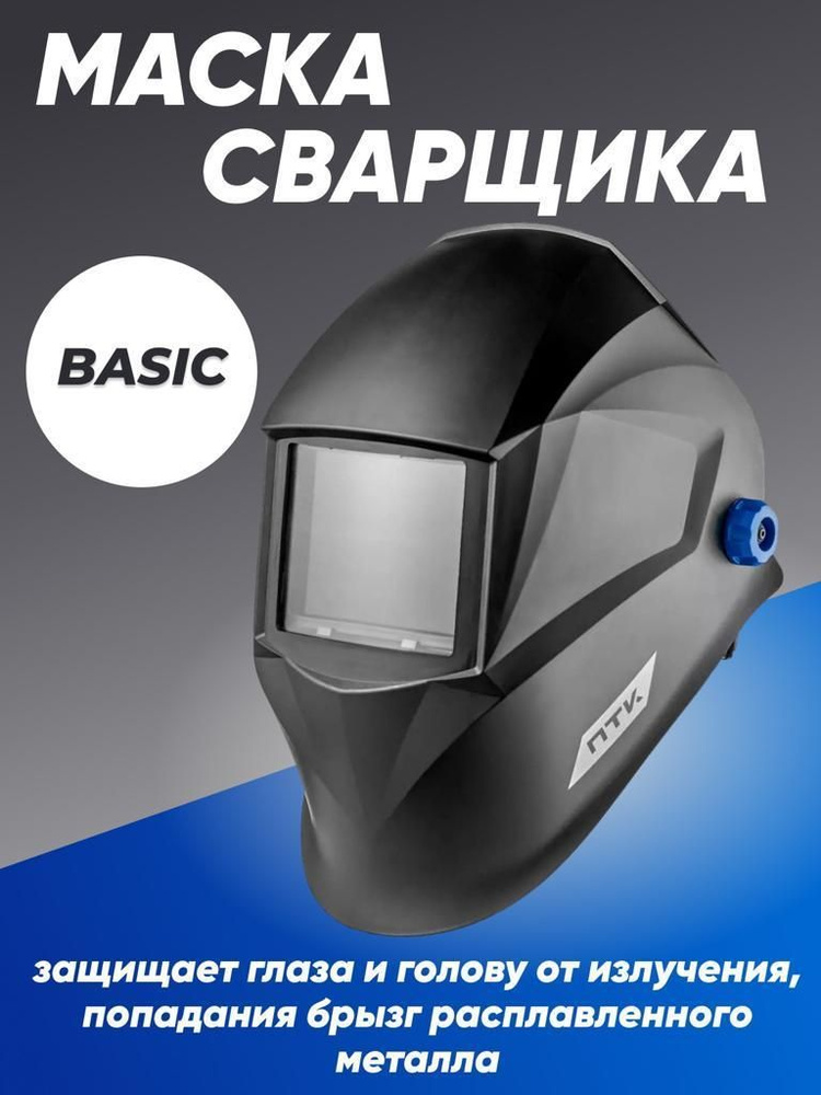 Маска сварщика BASIC #1