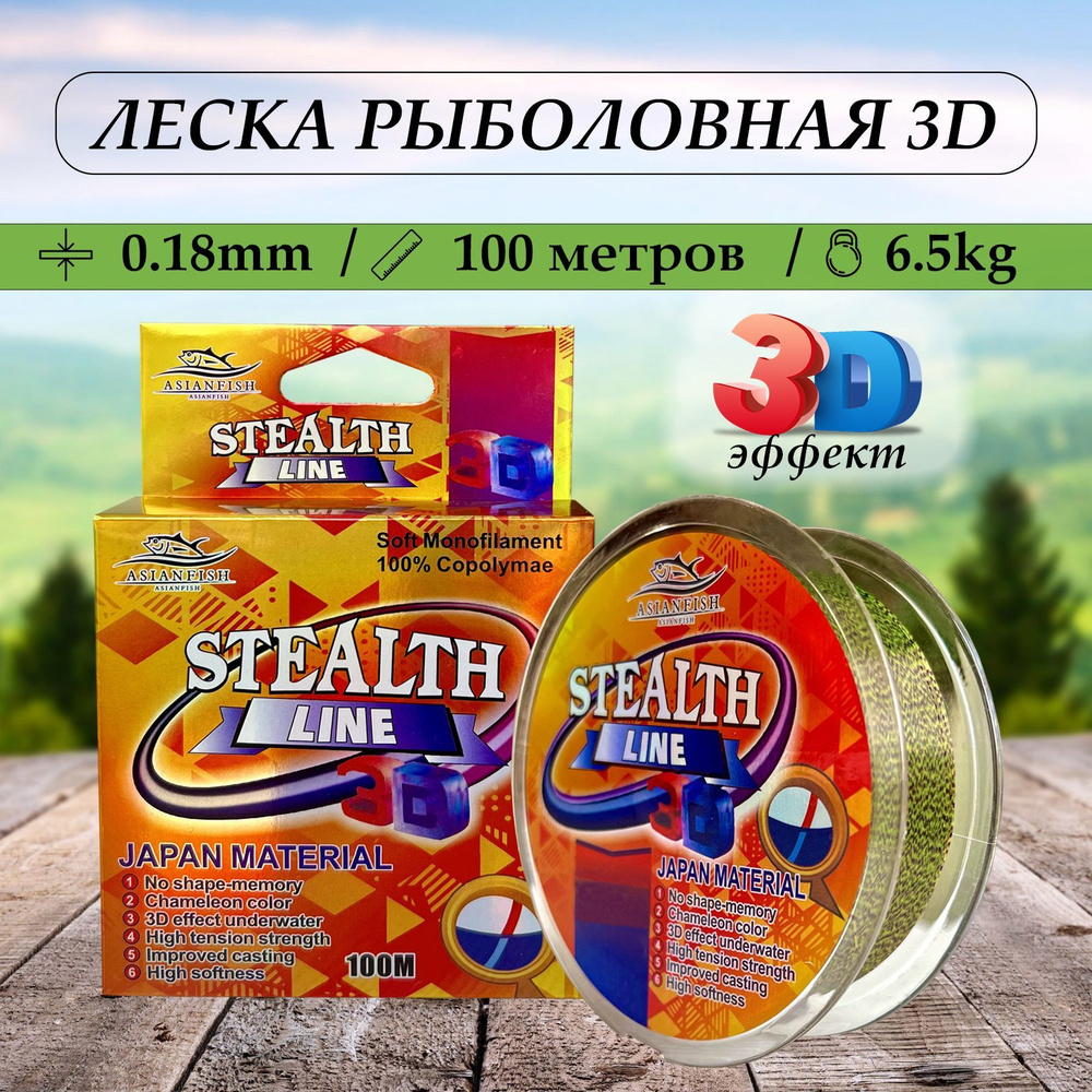 Леска для рыбалки 3D STEALTH LINE монофильная - 0.18mm - 100м. Разрывная нагрузка - 6.5кг / 3D леска #1