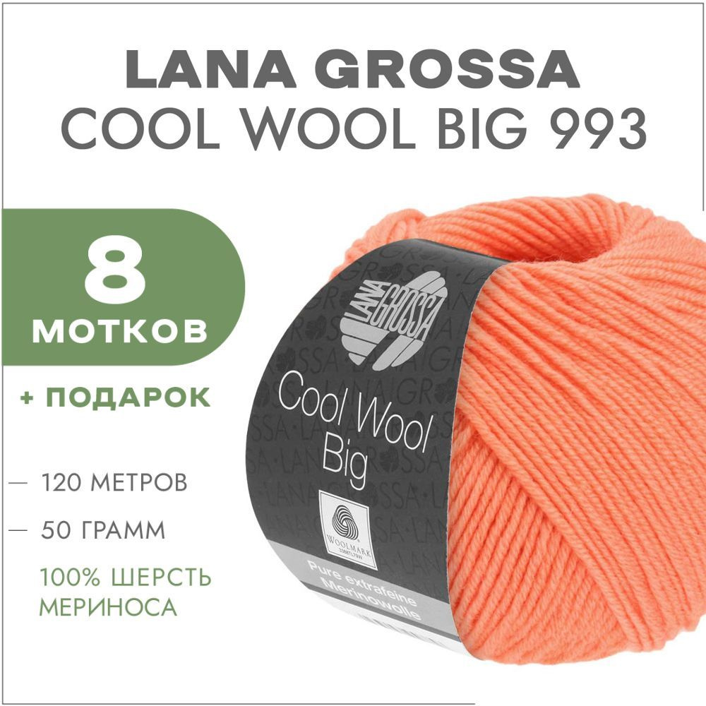 Пряжа Lana Grossa Cool Wool Big 993 Лососевый 8 мотков(Мериносовая пряжа для вязания Лана Гросса Кул #1