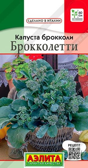 Капуста брокколи Брокколетти 0,3г. (Аэлита) #1