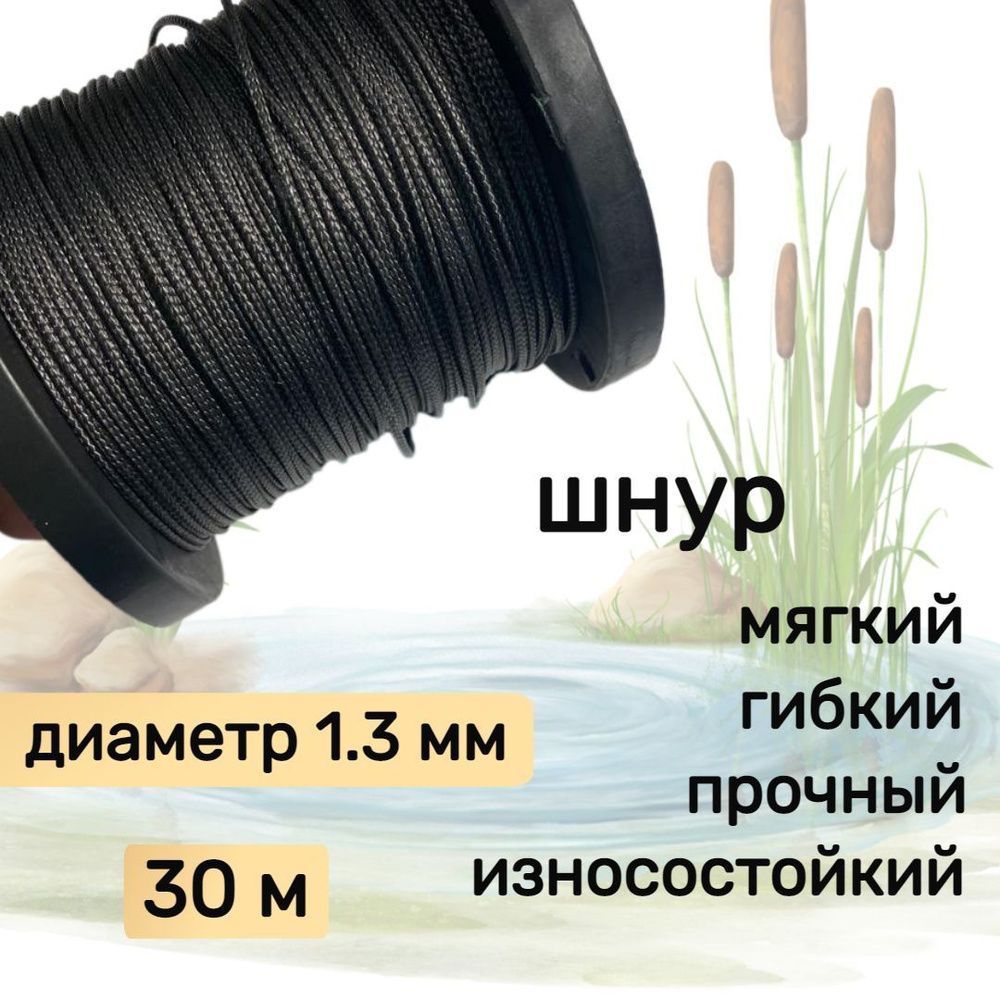 Шнур для рыбалки плетеный DYNEEMA, высокопрочный, черный 1.3 мм 125 кг на разрыв Narwhal, длина 30 метров #1