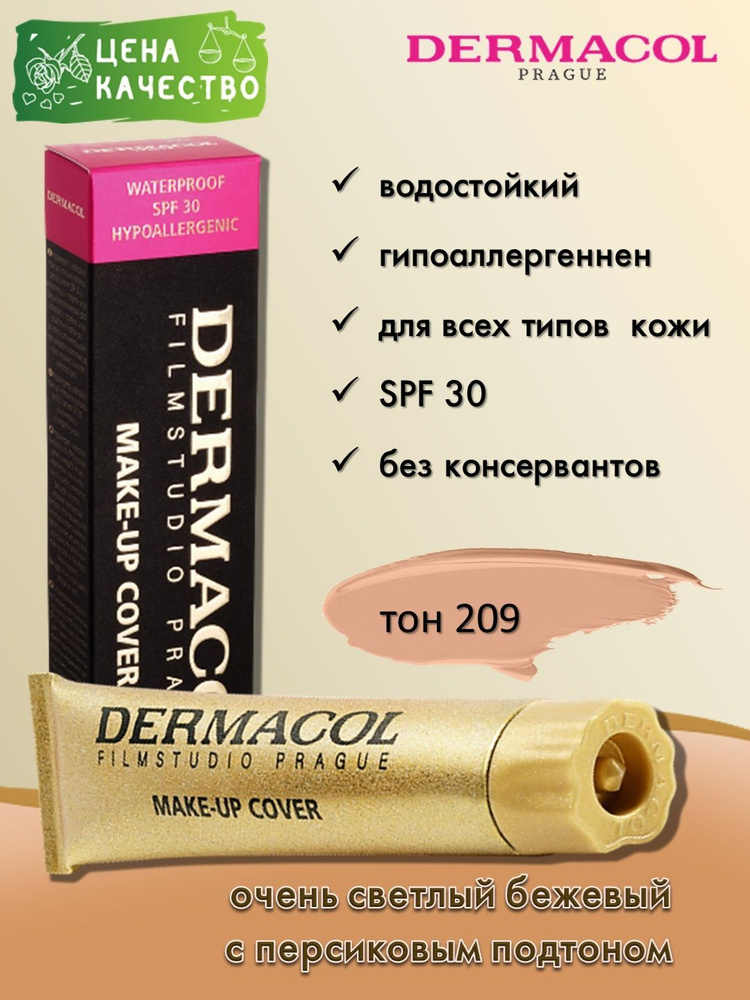 Dermacol Make-up Cover - тональный крем, тон 209 #1