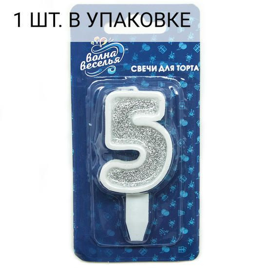 Свеча Цифра, 5, Серебро, с блестками, 5 см, 1 шт, праздничная свечка на день рождения, юбилей, мероприятие #1