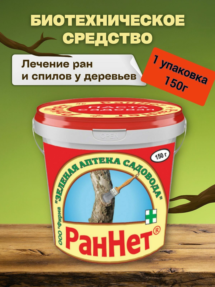 Паста-замазка для дезинфекции и заживления ран деревьев Раннет 150 г  #1