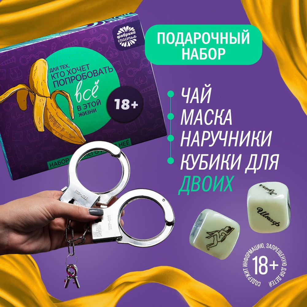 Подарочный набор "Попробовать всё": чай, маска, наручники, игра  #1