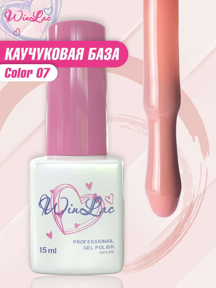 WinLac Бежево розовая каучуковая эластичная цветная база для ногтей Color base, 15 мл  #1