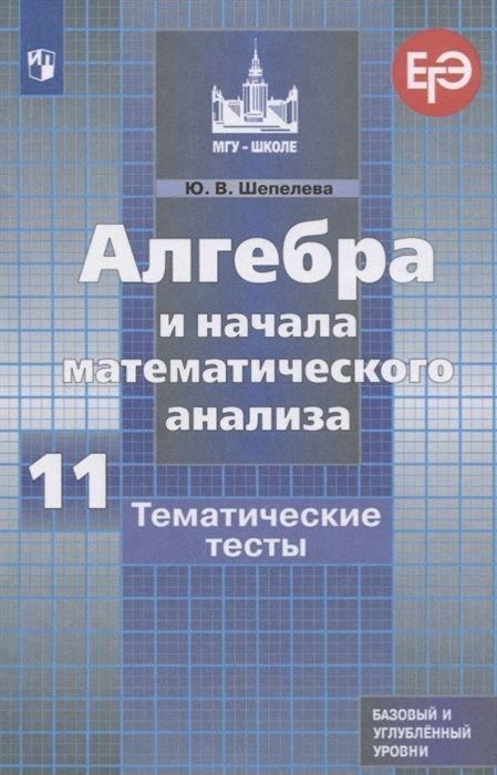 Тематические тесты Просвещение ФГОС Шепелева Ю.В. Алгебра и начала математического анализа 11 класс, #1