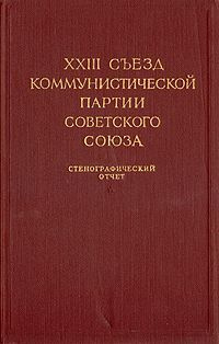 XXIII съезд Коммунистической Партии Советского Союза. Стенографический отчет. В двух томах. Том 2  #1