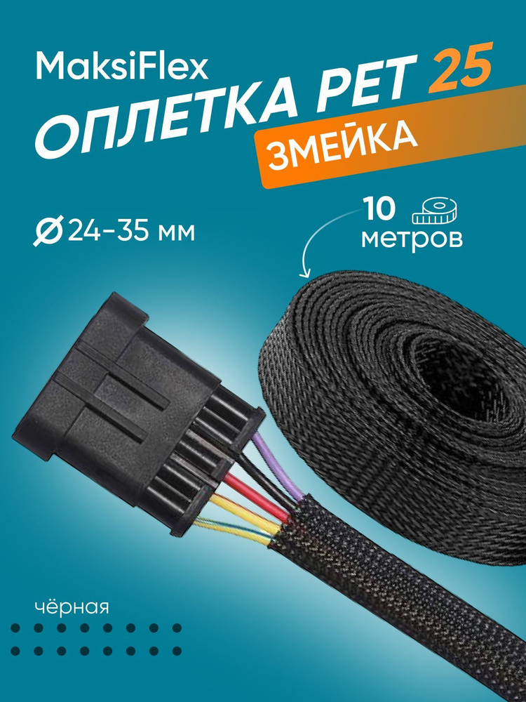 Оплетка кабельная из полиэстера змеиная кожа MaksiFlex 25, 24-35мм, чёрный, 10м  #1