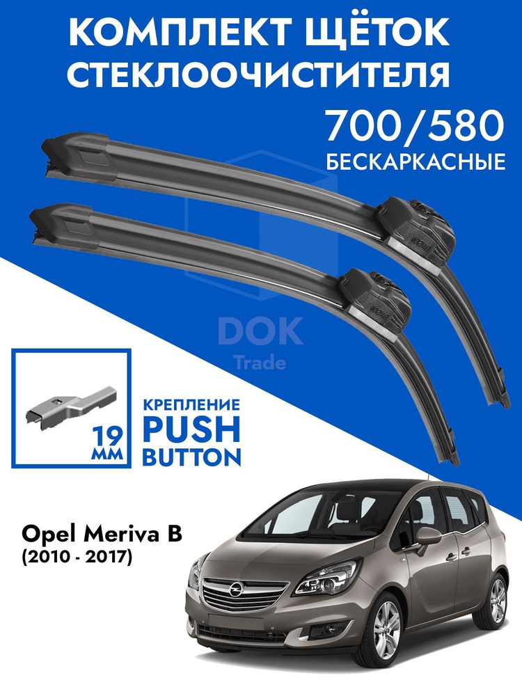 Щетки стеклоочистителя 700 580 Opel Meriva B. Комплект дворники 2шт для Опель Мерива Б  #1