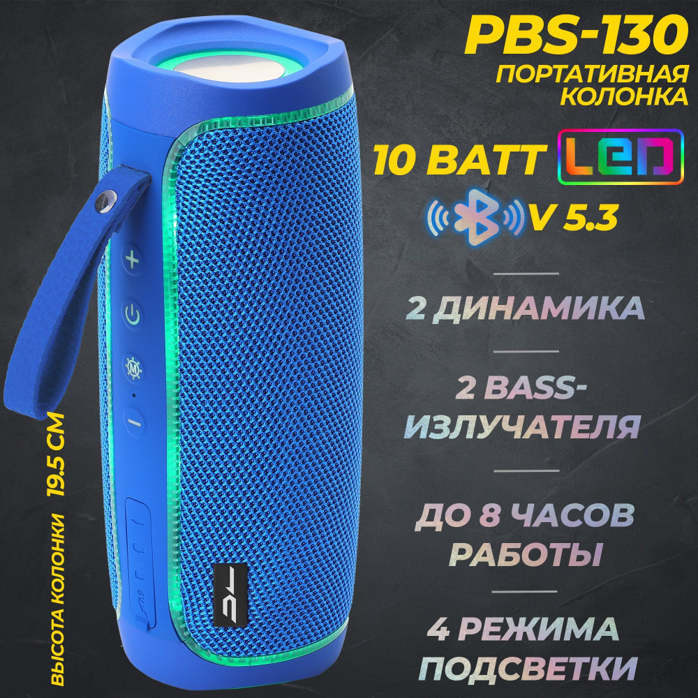 Портативная Bluetooth колонка беспроводная PBS-130 c LED подсветкой синяя с FM радио  #1